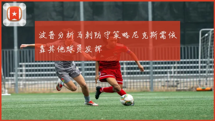 波普分析马刺防守策略尼克斯需依靠其他球员发挥