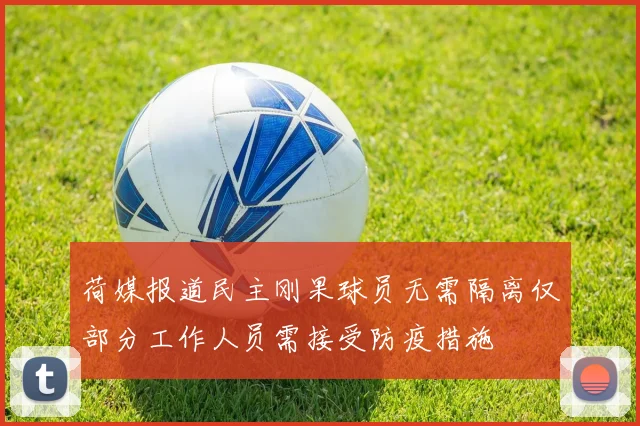 荷媒报道民主刚果球员无需隔离仅部分工作人员需接受防疫措施