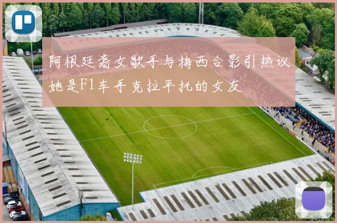 阿根廷裔女歌手与梅西合影引热议她是F1车手克拉平托的女友