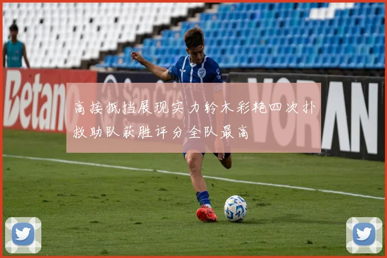 高接抵挡展现实力铃木彩艳四次扑救助队获胜评分全队最高